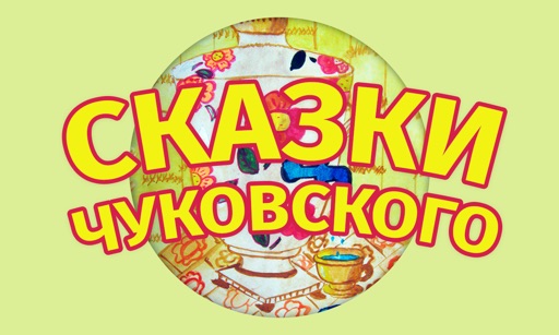 Видео сказки - Чуковский icon