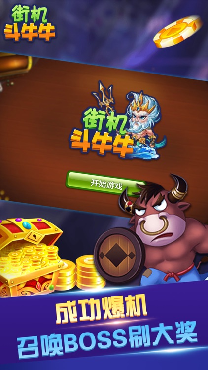 街机斗牛牛-经典休闲益智棋牌游戏