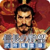 信長の野望･武将風雲録 - 有料人気のゲーム iPad