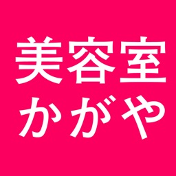 かがや美容室　公式アプリ