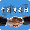 中国劳务网-全网平台