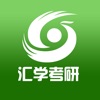 汇学考研