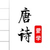 唐诗三百首-图文有声古诗词 - iPhoneアプリ