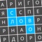 Представляем вашему вниманию словесную игру "Найди слова: Филворды", которая построена по концепции венгерского кроссворда