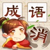 成语消消消 - 全民疯狂玩消成语小游戏
