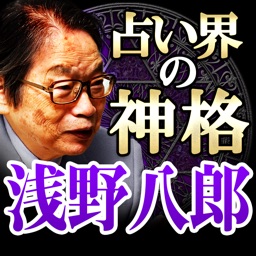 研鑽67年占い師【占い界の神格　浅野八郎】ベリル数占い