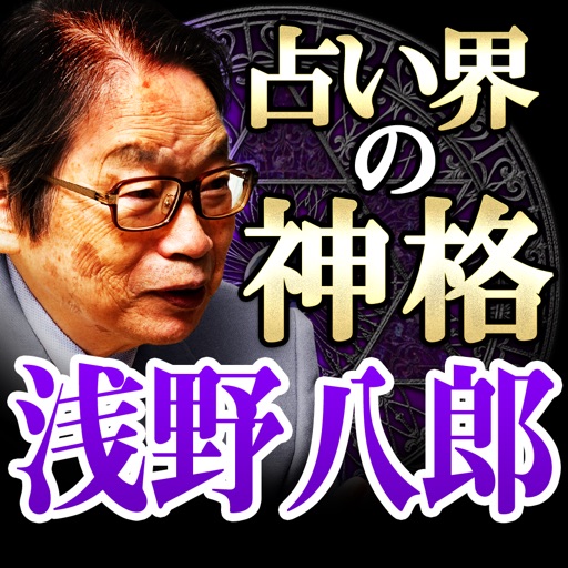 研鑽67年占い師【占い界の神格　浅野八郎】ベリル数占い