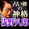 日本が誇る有名監督も、有名漫画家も。偉人級の人々を確実に成功へと導いてきた、驚愕の鑑定力。日本の占い界TOPにして日本屈指の占術家「浅野八郎」の集大成の鑑定「ベリル創縁術」で本音・運命・仕事……その全てを視抜いていきます。その圧巻なる占い結果を御覧下さい。