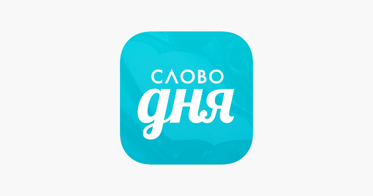 Слово дня треков. Слово дня. Новое слово дня. Слово сутки. Рубрика слово дня.