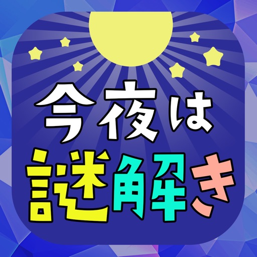 今夜はナゾトキ ~ すぐにはじめられる脳活!!