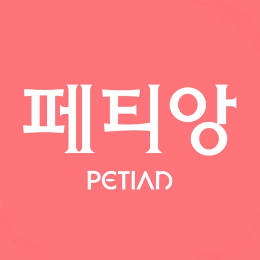 페티앙(Petian)-반려동물 동물병원,애견미용,애견호