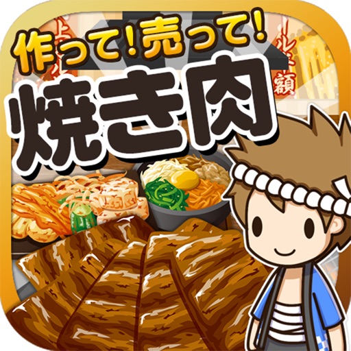 焼き肉の達人~つくって売ってお店をでっかく!~