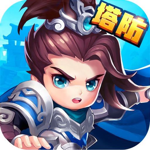 塔防三國趙雲傳-Q版三國遊戲 iOS App
