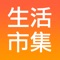 ::::: 生活市集 APP 必載特色 :::::