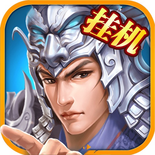 赵云传奇挂机版-精品群英放置手游 iOS App