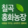 칠곡홍화농장 - honghwa