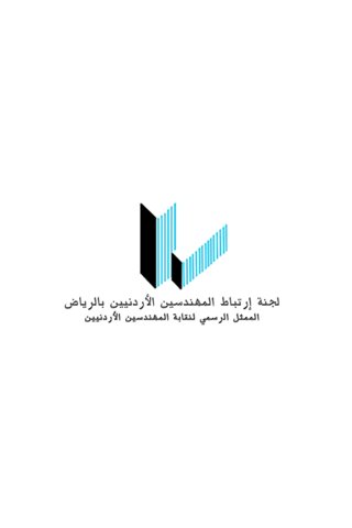 لجنة ارتباط المهندسين الاردنيين بالرياض - náhled