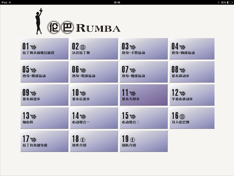 跟我学拉丁伦巴舞Latin Rumba screenshot-4