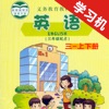 重大版小学英语三年级上下册 -同步课本学习机
