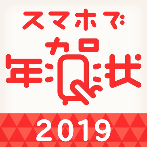 スマホで年賀状2019 年賀状作り・印刷