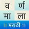 This is golden opportunity for every Marathi speaking household to teach their children Marathi alphabets using simplified charts & statements