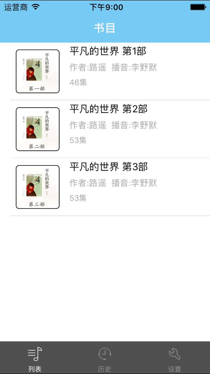 平凡的世界-矛盾文学奖经典有声 screenshot 1