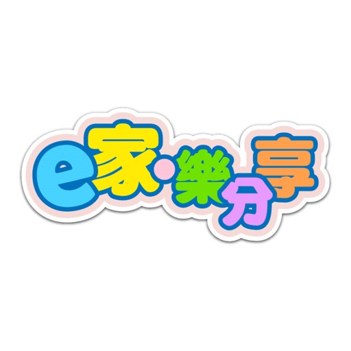 e家‧樂分享