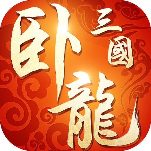 三国卧龙计 - 三国国战策略手游