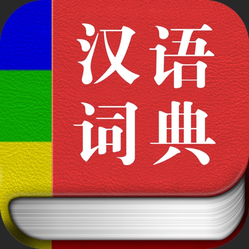 汉语词典最新版 icon