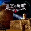体験型脱出ゲーム 星空の廃城