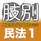 【司法試験・予備試験受験生向けアプリのH29年度版がついに登場