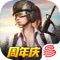 S4赛季火热开启!周末冲榜限时冲分赢高级道具!乱斗竞技场随机体验单一武器!爆头神器98K登场!飞车作战绝地狂飙!炫酷时装、枪械、载具涂装上架,登陆即送高级皮肤!8*8超大地图无畏峡湾开启!海陆空三维开战!全球独创300人跳伞空降战场!伏地硬刚听声辨位,紧张刺激血脉喷张!载具狂飙激情碰撞!百变装备自由搭配,尽显独门策略战术,五人组队语音开黑,决战天命圈!