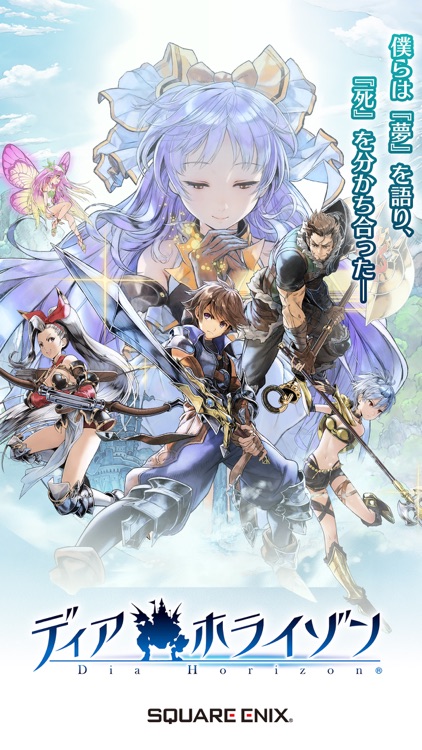 ディアホライゾン