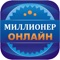 У викторины "Миллионер Онлайн" есть 3 ключевых отличия от большинства аналогов