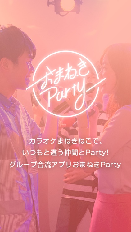 おまねきParty - カラオケで使えるグループ合流アプリ