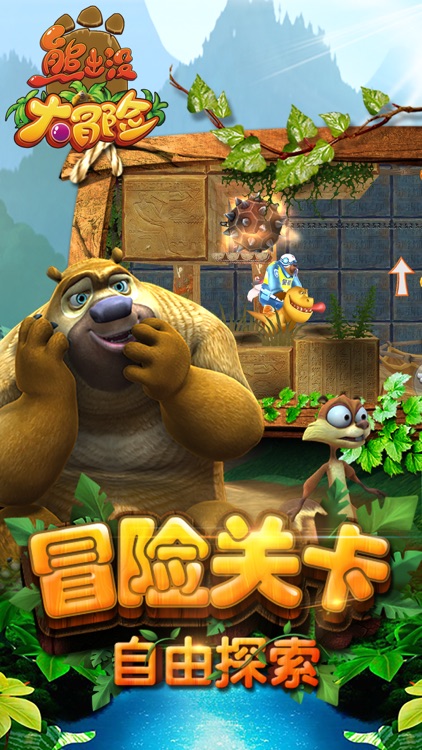 熊出没大冒险(正版授权)-熊大熊二冒险游戏 screenshot-4