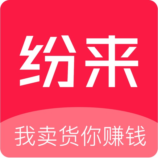 纷来
