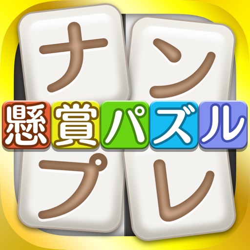 懸賞パズル(ナンプレ)-遊んで稼げるアプリ