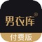男衣库是一款主要服务于男士的正品男装购物软件,在致力于提升中国男人穿衣品味的理念驱动下,以内容为主线,引导广大男性提升穿衣品味,在不断提升品位的同时精准找到自身穿衣风格,从而自主的选购适合的服装。其主要包含高端搭配展示,以视频的动态形式来展现多元内容,每天更新时下热门穿衣搭配、形象指导、理容护肤、运动健身等内容。