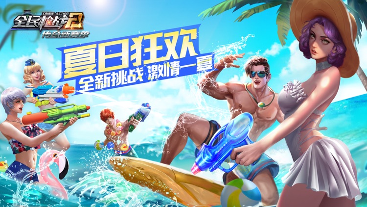 全民枪战2 - 夏日狂欢 screenshot-0