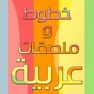 Get خطوط و ملصقات عربية for iOS, iPhone, iPad Aso Report