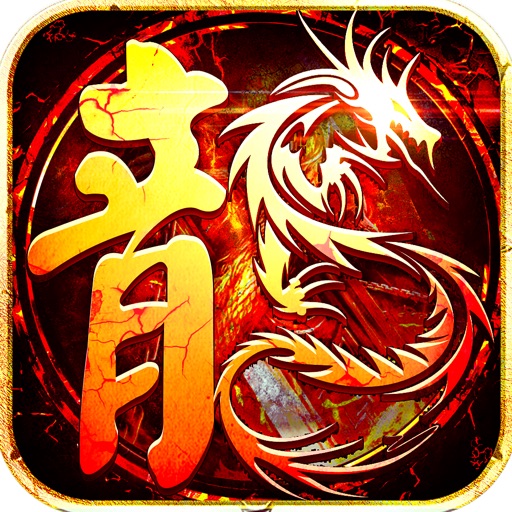 绿色传奇单机版-重装上阵