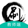 大刷器(教师端)