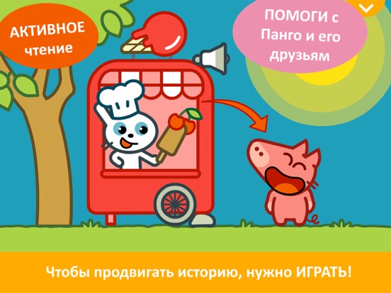 ПАНГО Стори Тайм для iPad