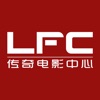 LFC传奇电影