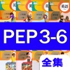 PEP全集 小学英语人教版(3年级起点)双语点读机学习机