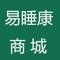 易睡康，是一款专业提供以个性化私人订制为主，拓展个性化定制需求保健床垫app应用软件，颠覆传统弹簧床垫的制作工艺，让每个人都有一张适合自己的保健床垫。让我们的顾客都好像睡在森林公园一样，享受舒适的深度睡眠，让每一个客户都成为我们的股东。