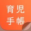 育児手帳 - 3才までの子育て・赤ちゃんの成長を学べるアプリ