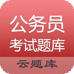 公务员考试题库Pro