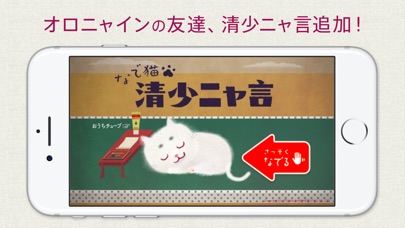 なで猫 オロニャインのスクリーンショット4 なで猫 オロニャインのスクリーンショット4